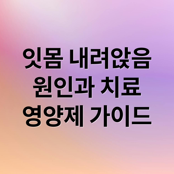 잇몸 내려앉음
원인과 치료
영양제 가이드 (잇몸 내려앉음)