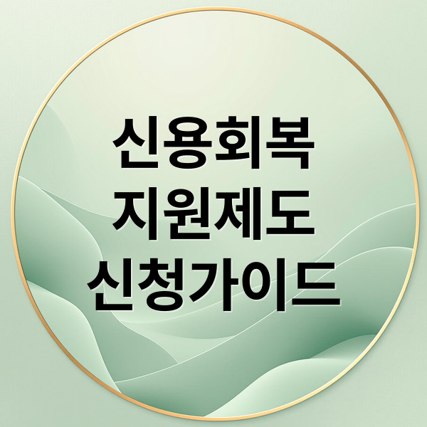 신용회복
지원제도
신청가이드 (개인신용회복지원제도)