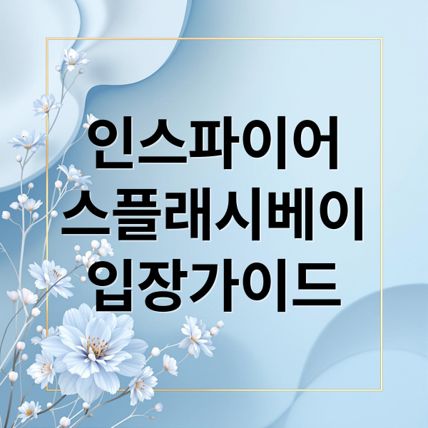 인스파이어
스플래시베이
입장가이드 (인천 인스파이어 스플레시베이)