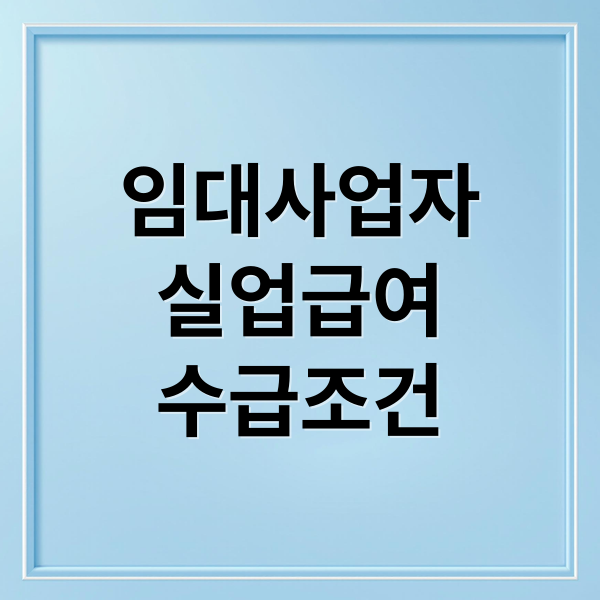 임대사업자
실업급여
수급조건 (임대사업자 실업급여)