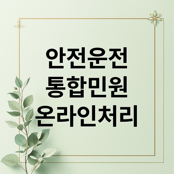 안전운전
통합민원
온라인처리 (안전운전 통합민원 홈페이지 면허 갱신)