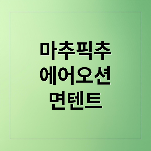 마추픽추
에어오션
면텐트 (마추픽추에어텐트 에어오션 플러스 정보)