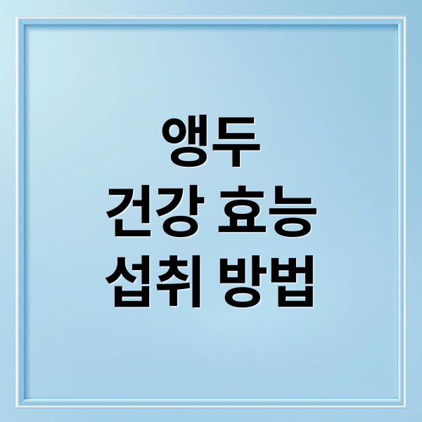 앵두
건강 효능
섭취 방법 (앵두 효능)