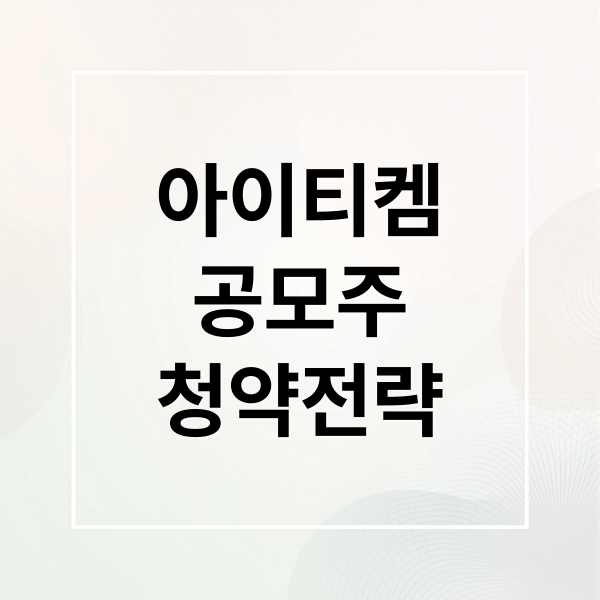 아이티켐
공모주
청약전략 (아이티켐 공모주 따상)