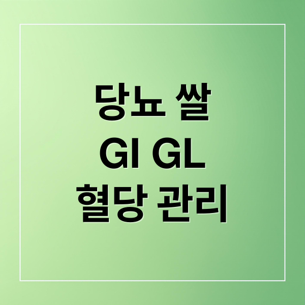 당뇨 쌀
GI GL
혈당 관리 (당뇨 쌀 GI GL 수치)