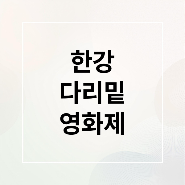 한강
다리밑
영화제 (한강다리밑 영화제)