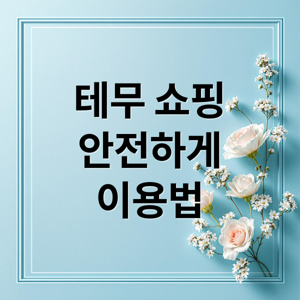 테무 쇼핑
안전하게
이용법 (테무 정기결제)
