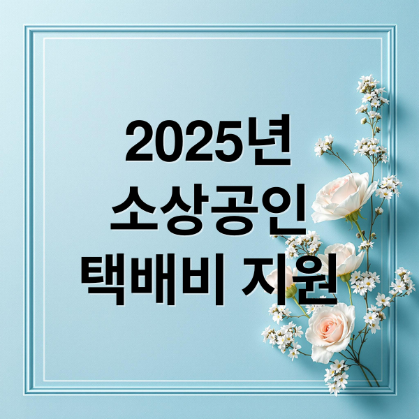 2025년
소상공인
택배비 지원 (소상공인 택배비 지원금 신청)