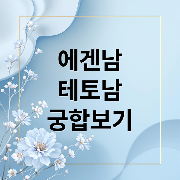 에겐남
테토남
궁합보기 (에겐남 테토남 테스트)