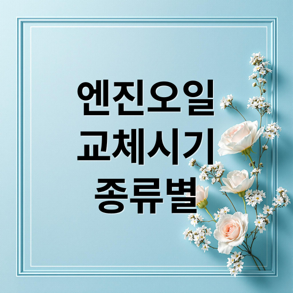 엔진오일
교체시기
종류별 (엔진오일 교체주기)