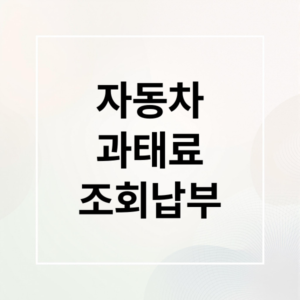 자동차
과태료
조회납부 (자동차 과태료 조회 납부)