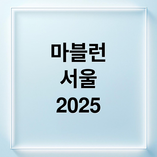 마블런
서울
2025 (2025 마블런 서울)