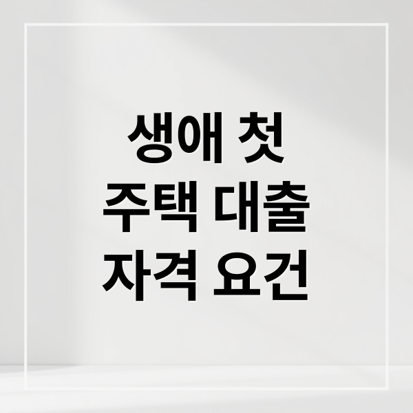 생애 첫
주택 대출
자격 요건 (생애첫주택대출)