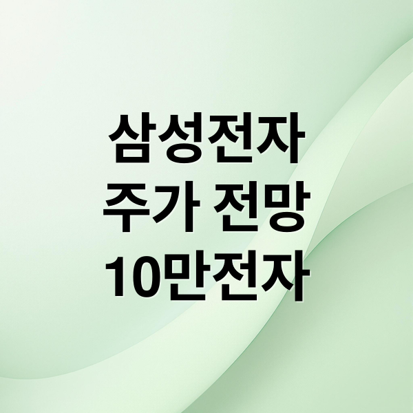 삼성전자
주가 전망
10만전자 (삼성전자 지금 사도 될까, 삼전 주식 전망, 10만전자 가능성)