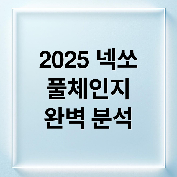 2025 넥쏘
풀체인지
완벽 분석 (2025 넥쏘 가격)