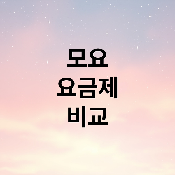모요
요금제
비교 (모요 요금제 비교 사이트 후기)