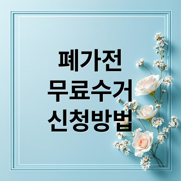 폐가전
무료수거
신청방법 (가전제품 무료수거)