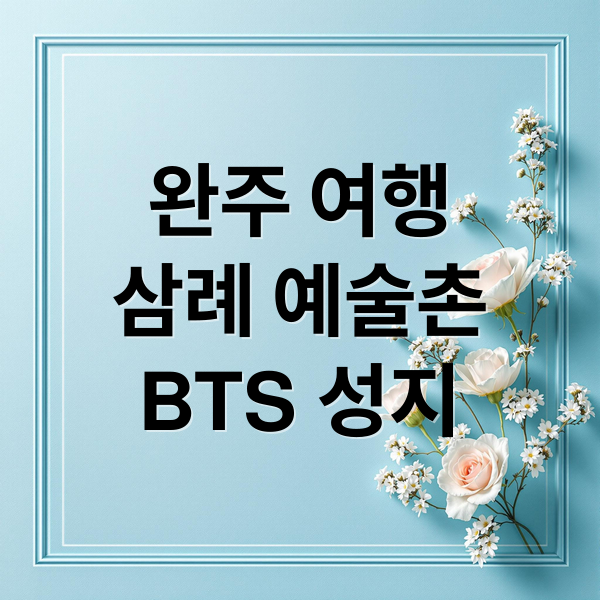 완주 여행
삼례 예술촌
BTS 성지 (완주(전북)	삼례문화예술촌과 소양 오성한옥마을)