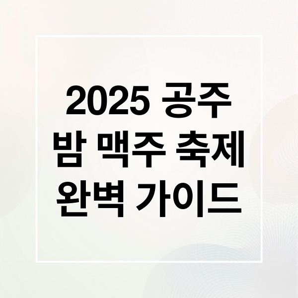 2025 공주
밤 맥주 축제
완벽 가이드 (2025 공주 밤 맥주축제)