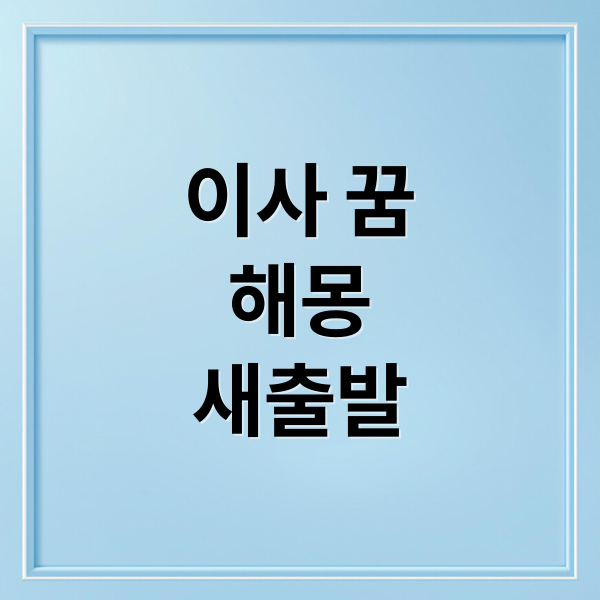 이사 꿈
해몽
새출발 (이사 꿈 해몽)