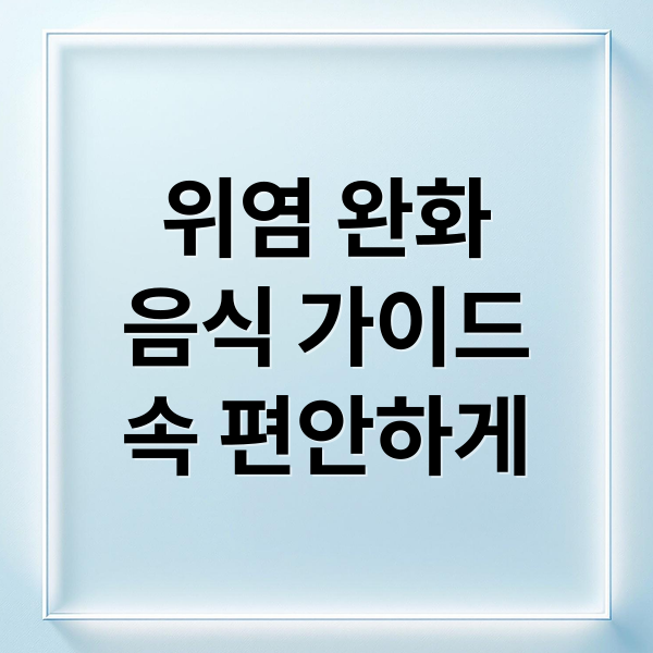 위염 완화
음식 가이드
속 편안하게 (바나나 효능 부작용, 급성 위염 좋은 음식)