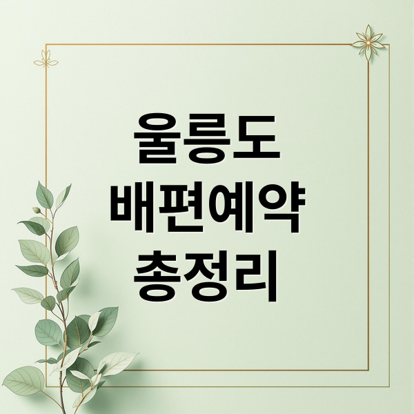 울릉도
배편예약
총정리 (울릉도 배편 예약 후포 포항 묵호 강릉)