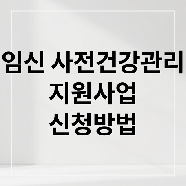 임신 사전건강관리
지원사업
신청방법 (임신 사전건강관리)