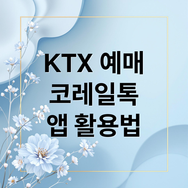KTX 예매
코레일톡
앱 활용법 (ktx 예매 방법 코레일)