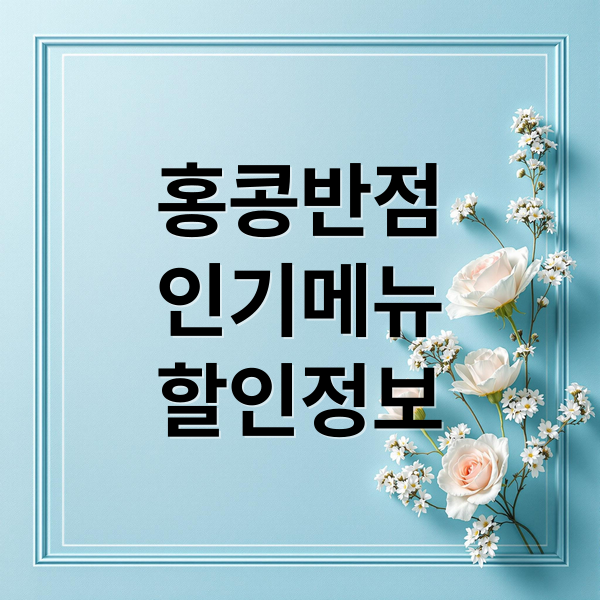 홍콩반점
인기메뉴
할인정보 (홍콩반점 할인 행사 꿀팁과 인기 메뉴 추천)