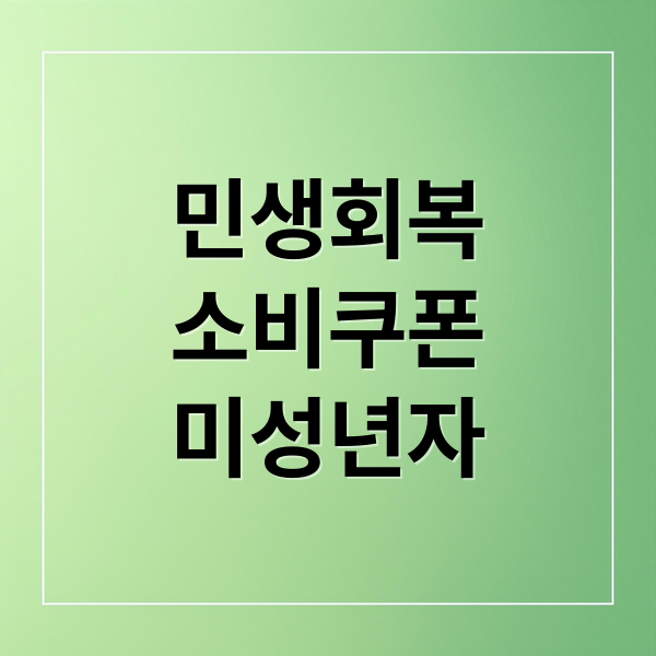 민생회복
소비쿠폰
미성년자 (민생회복 소비쿠폰 미성년자 신청,민생회복 소비쿠폰,민생회복 소비쿠폰 사용 지역 제한)
