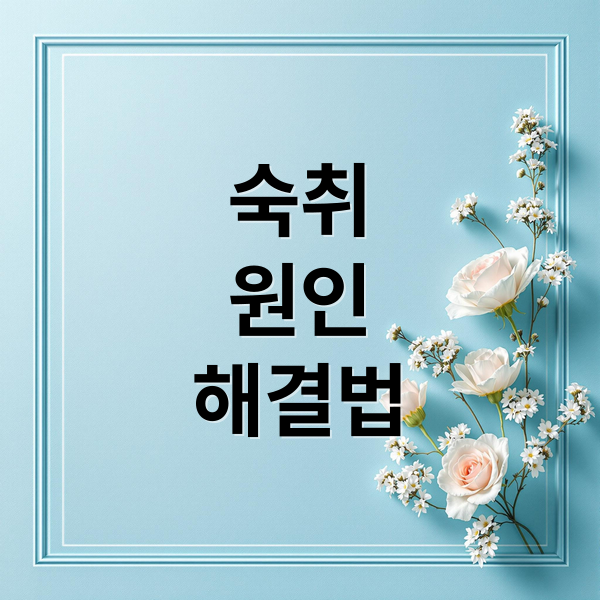 숙취
원인
해결법 (숙취 해소법)