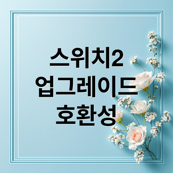 스위치2
업그레이드
호환성 (닌텐도 스위치2 추천 이유)