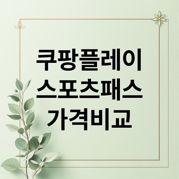 쿠팡플레이
스포츠패스
가격비교 (쿠팡플레이 스포츠패스 가격 9900원 16600원)