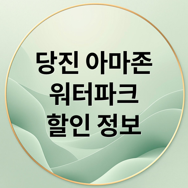 당진 아마존
워터파크
할인 정보 (당진 아마존 워터파크 할인)