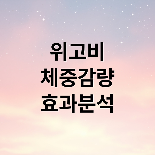 위고비
체중감량
효과분석 (위고비 처방 가격 효능 후기)