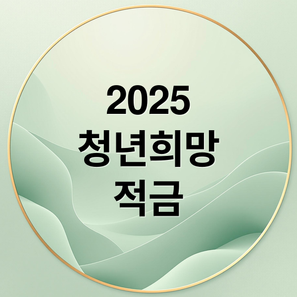 2025
청년희망
적금 (청년 희망 적금)