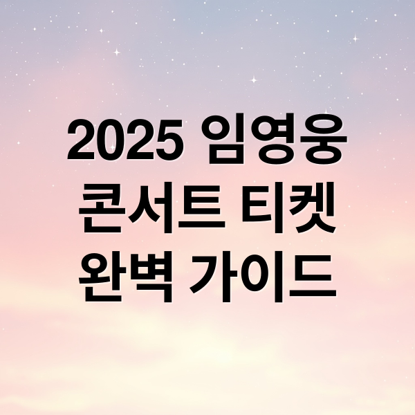 2025 임영웅
콘서트 티켓
완벽 가이드 (임영웅 콘서트 예매, 임영웅 콘서트 티켓팅)