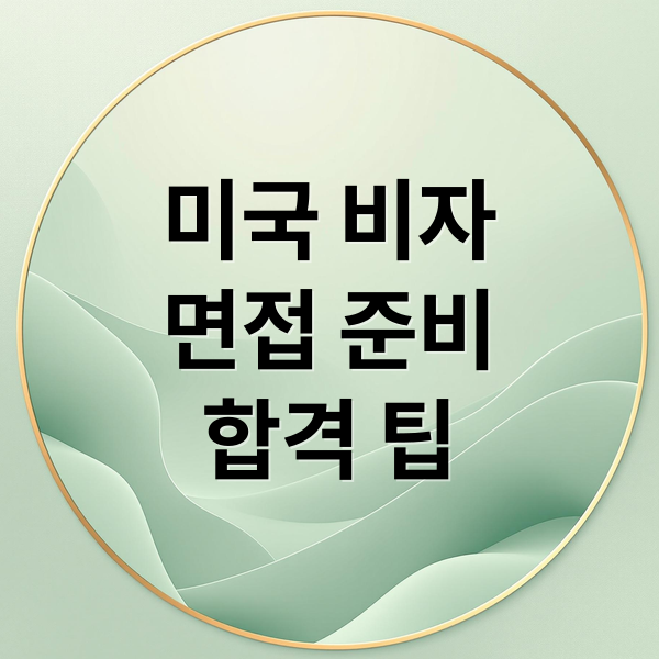 미국 비자면접 준비합격 팁 (미국 비자 면접 준비 서류)