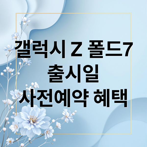 갤럭시 Z 폴드7
출시일
사전예약 혜택 (갤럭시 Z폴드7 출시일 사전예약)