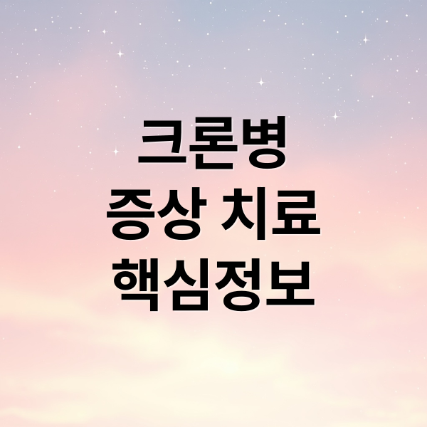 크론병
증상 치료
핵심정보 (크론병 증상 설사 피로)