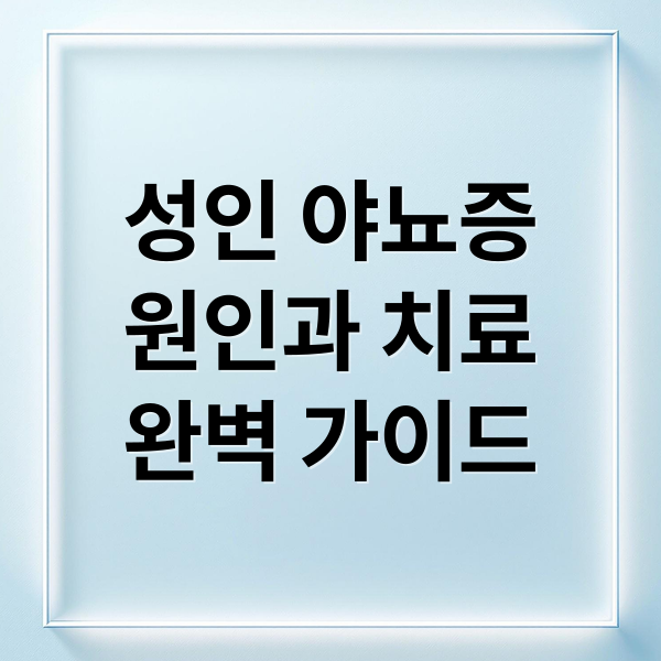 성인 야뇨증
원인과 치료
완벽 가이드 (야뇨증 원인 치료방법 치료약)