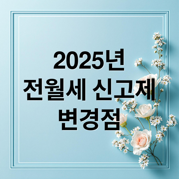 2025년
전월세 신고제
변경점 (전월세 신고제 과태료)