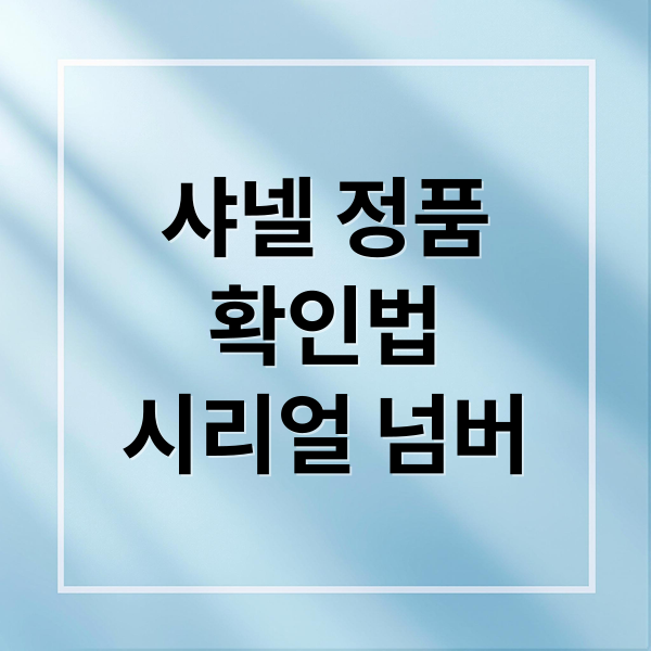 샤넬 정품
확인법
시리얼 넘버 (샤넬 정품 확인)