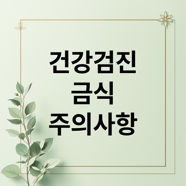 건강검진
금식
주의사항 (건강검진 금식 우유)
