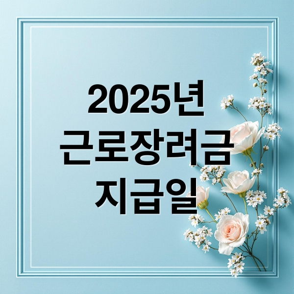 2025년
근로장려금
지급일 (2025년 근로장려금 지급일)