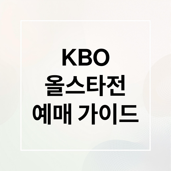 KBO
올스타전
예매 가이드 (2025 KBO 올스타전 예매,2025 KBO 올스타전 예매)
