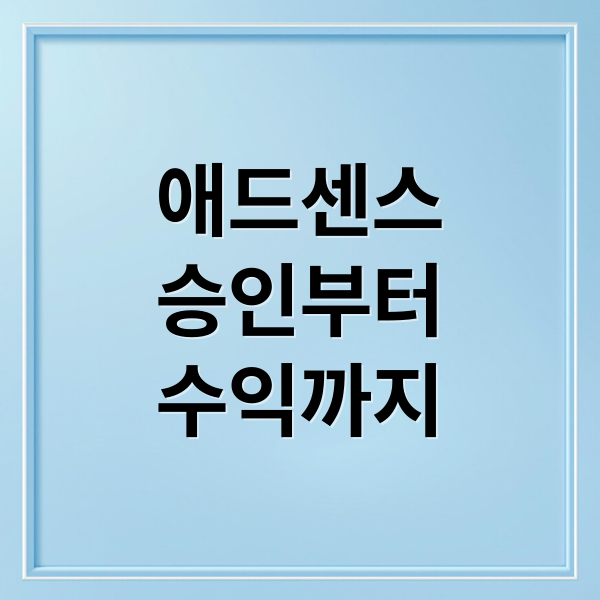 애드센스
승인부터
수익까지 (구글애드센스)