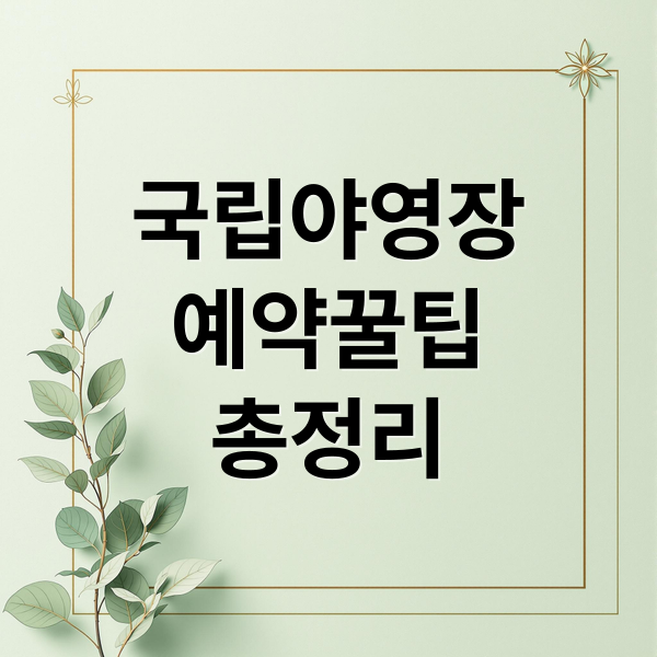 국립야영장
예약꿀팁
총정리 (국립야영장 예약 꿀팁)