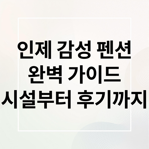 인제 감성 펜션
완벽 가이드
시설부터 후기까지 (인제 감성 펜션 후기)