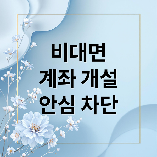 비대면
계좌 개설
안심 차단 (비대면 계좌개설 안심차단 서비스)